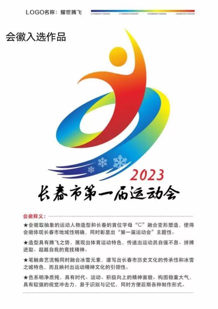 长春市第一届运动会会徽吉祥物宣传口号入围入选作品公告