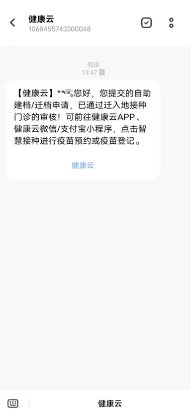 健康云一直发短信