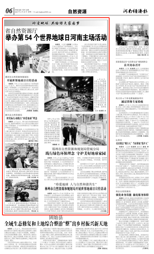 河南经济报聚焦全省系统开展第54个世界地球日主题宣传活动_生态_自然_保护