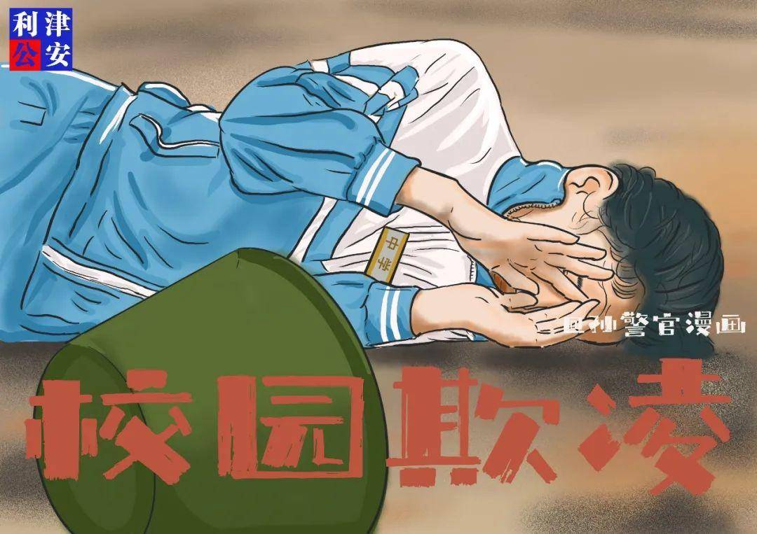 原创漫画,告诉你关于校园欺凌那些事儿!_网络_性行为_财物