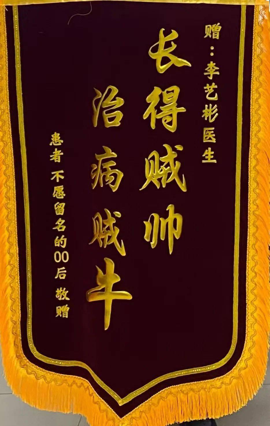 正骨医院收到的这面锦旗有点"皮"……_下肢_李艺彬_医生