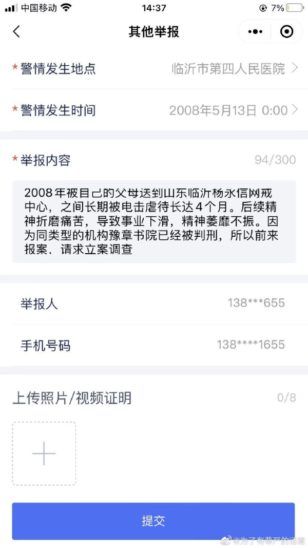 举报杨永信网戒中心当事人报案：要经济补偿，被他毁了一生