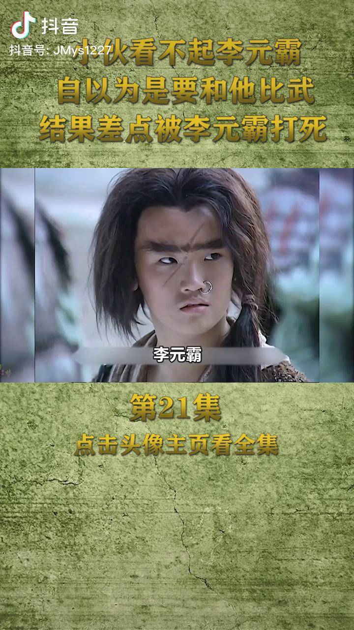 李元霸,自以为是要和他比武,结果差点被打死 重温经典电视剧解说抖音