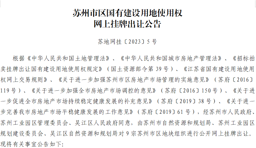 【公告】苏州市区国有建设用地使用权网上挂牌出让公告——苏地网挂〔2023〕5号_报价_地块_竞价
