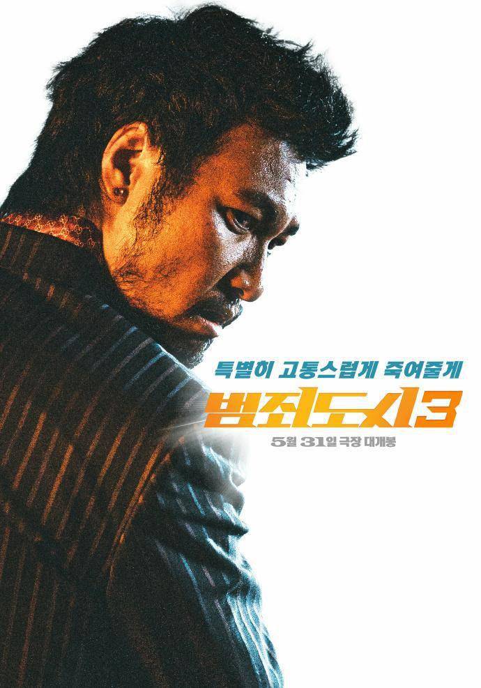 马东锡犯罪动作片《犯罪都市3》首曝角色海报_李浚_李相龙_作战