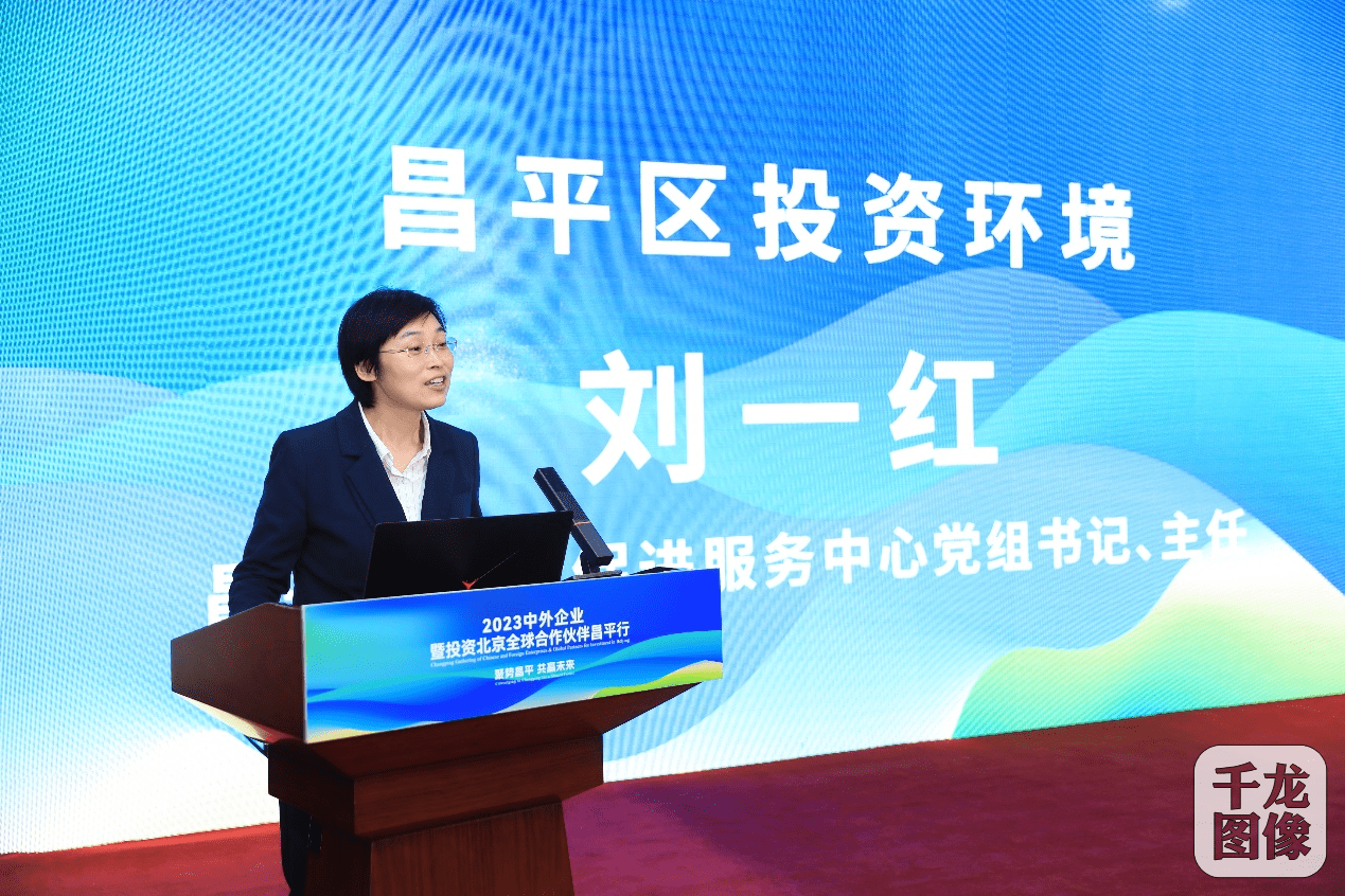 2023中外企业暨投资北京全球合作伙伴昌平行活动举办