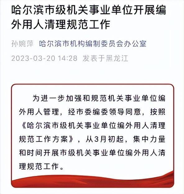 例如哈爾濱就要求,5年內裁撤完所有編外人員,多出來的工作全部由編內