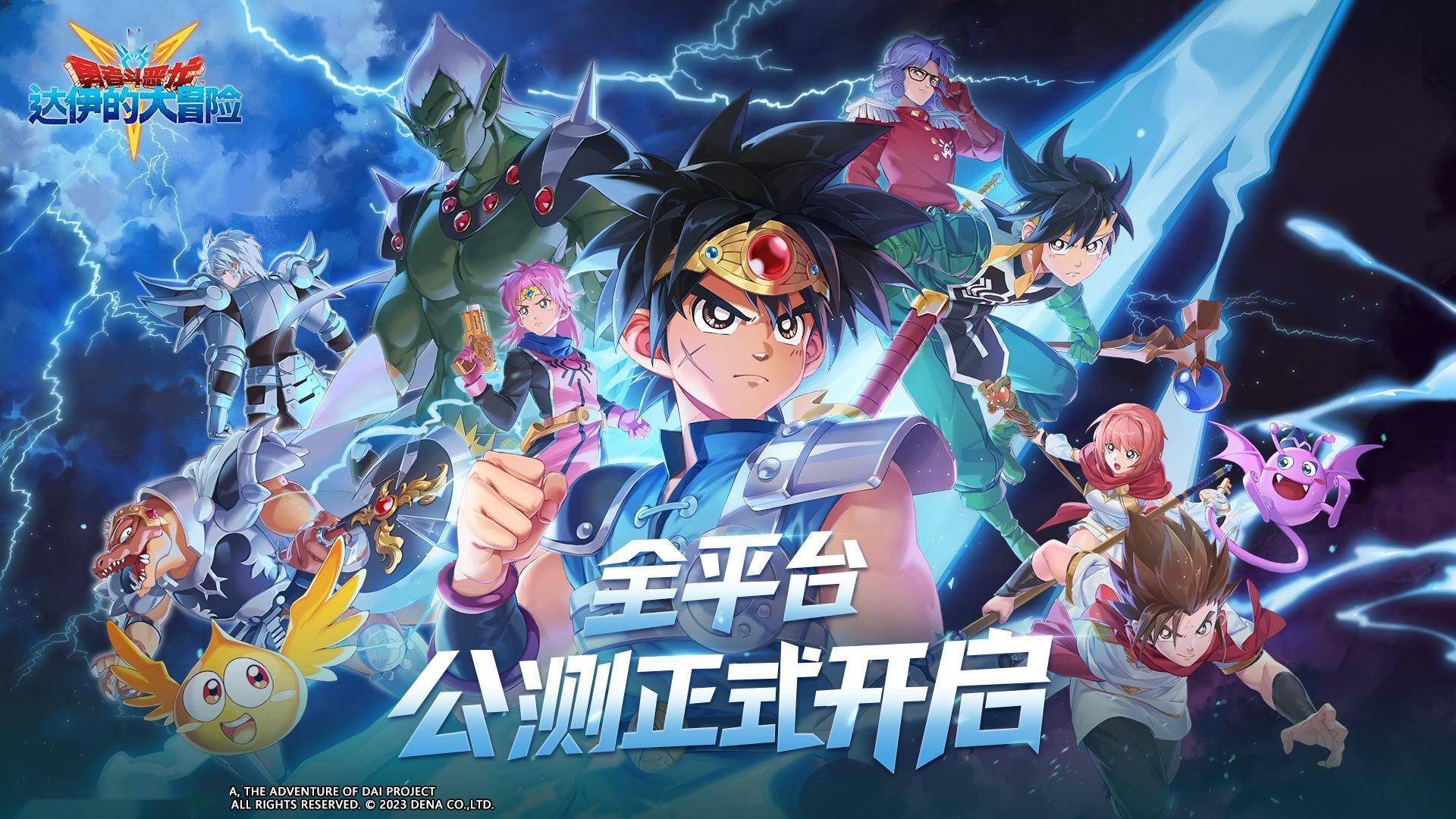 《勇者斗恶龙:达伊的大冒险》今日全平台热血公测!_游戏_经典_伙伴