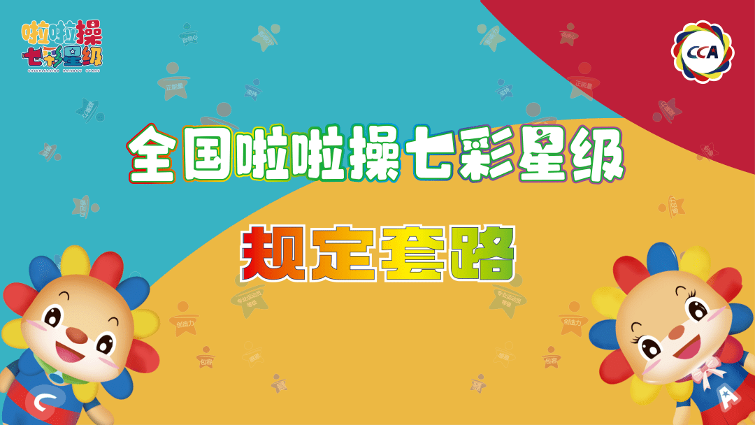 七彩星级规定套路及音乐现已开放下载!还不快来!_视频_全国_幼儿