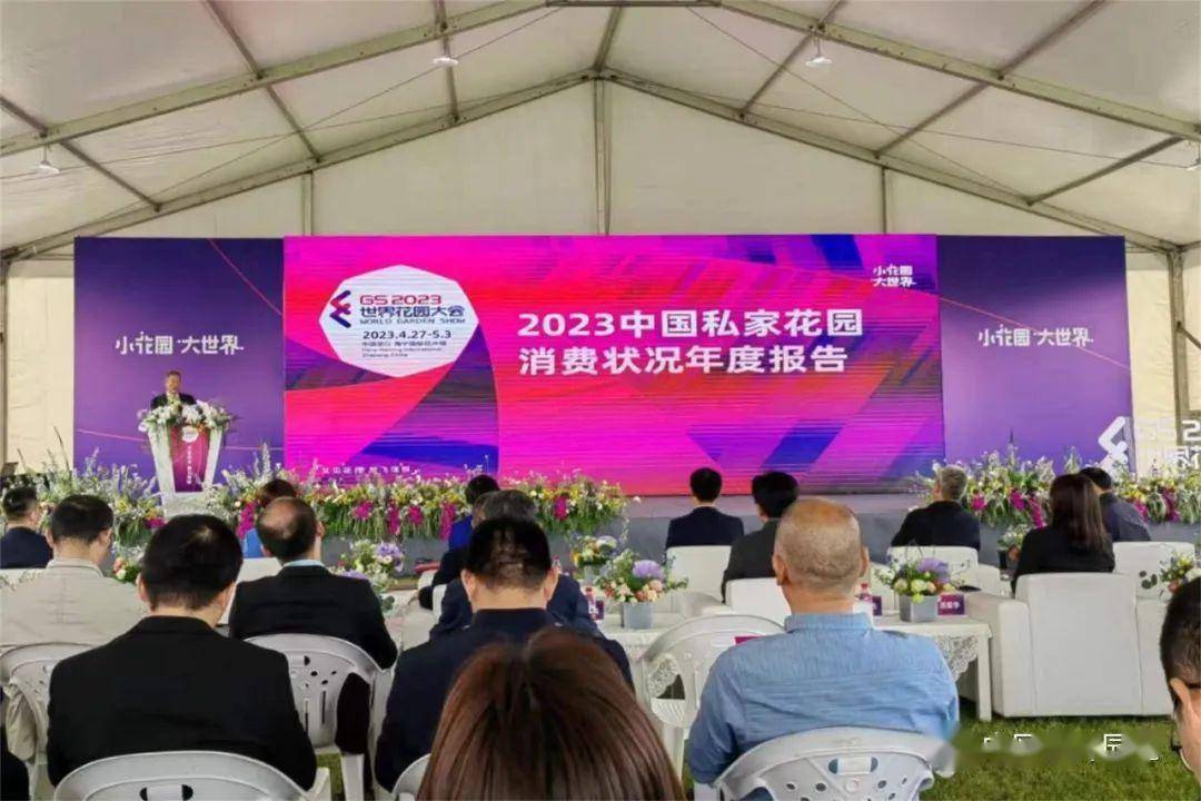 2023世界花园大会开幕 中国acs奖揭晓 | 动态_育种_花卉_消费