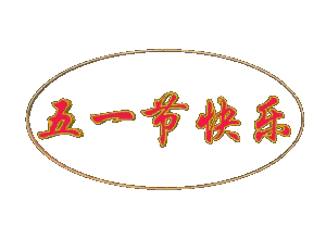 五一祝福动态字