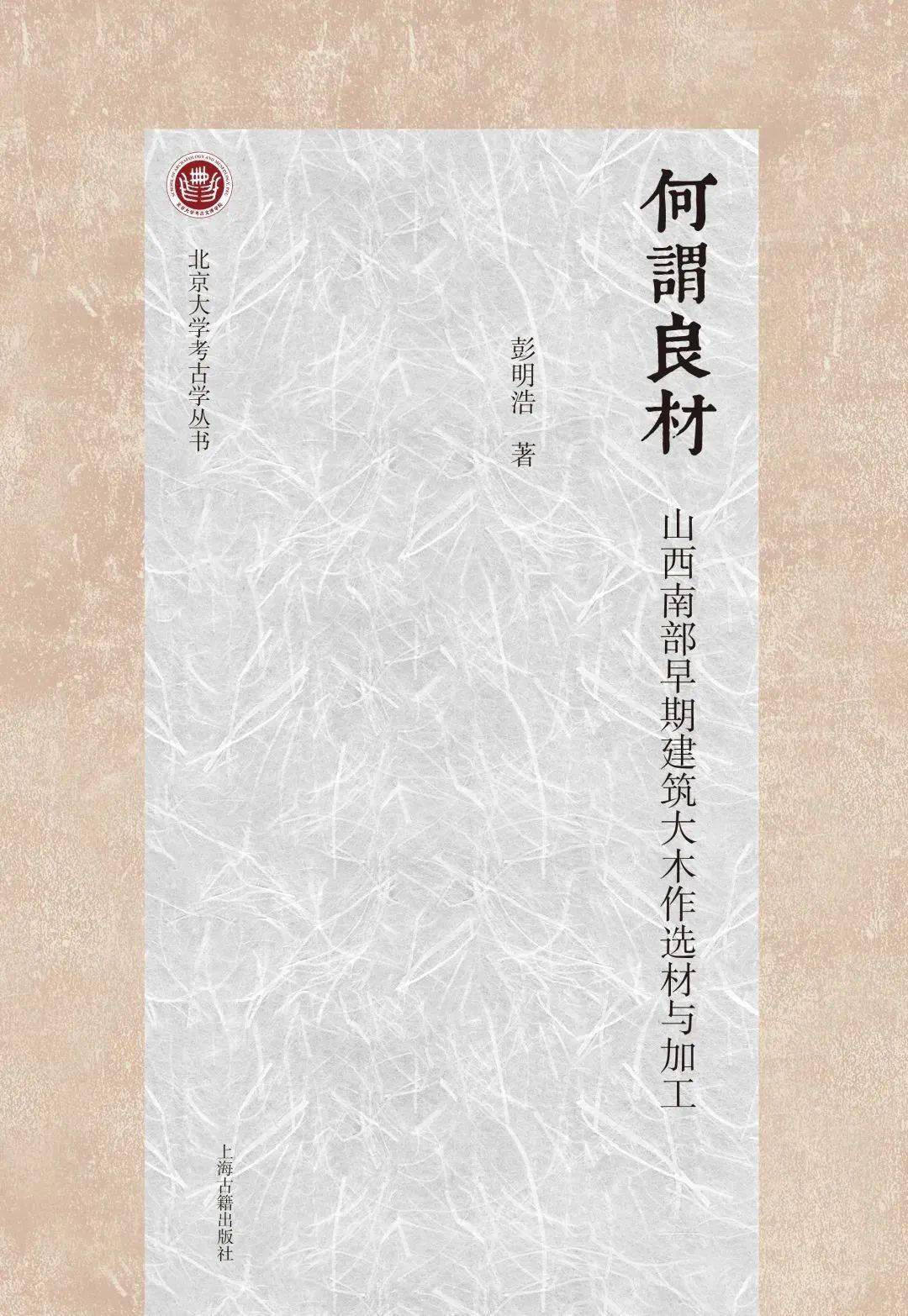 好书 新书丨何谓良材:山西南部早期建筑大木作选材