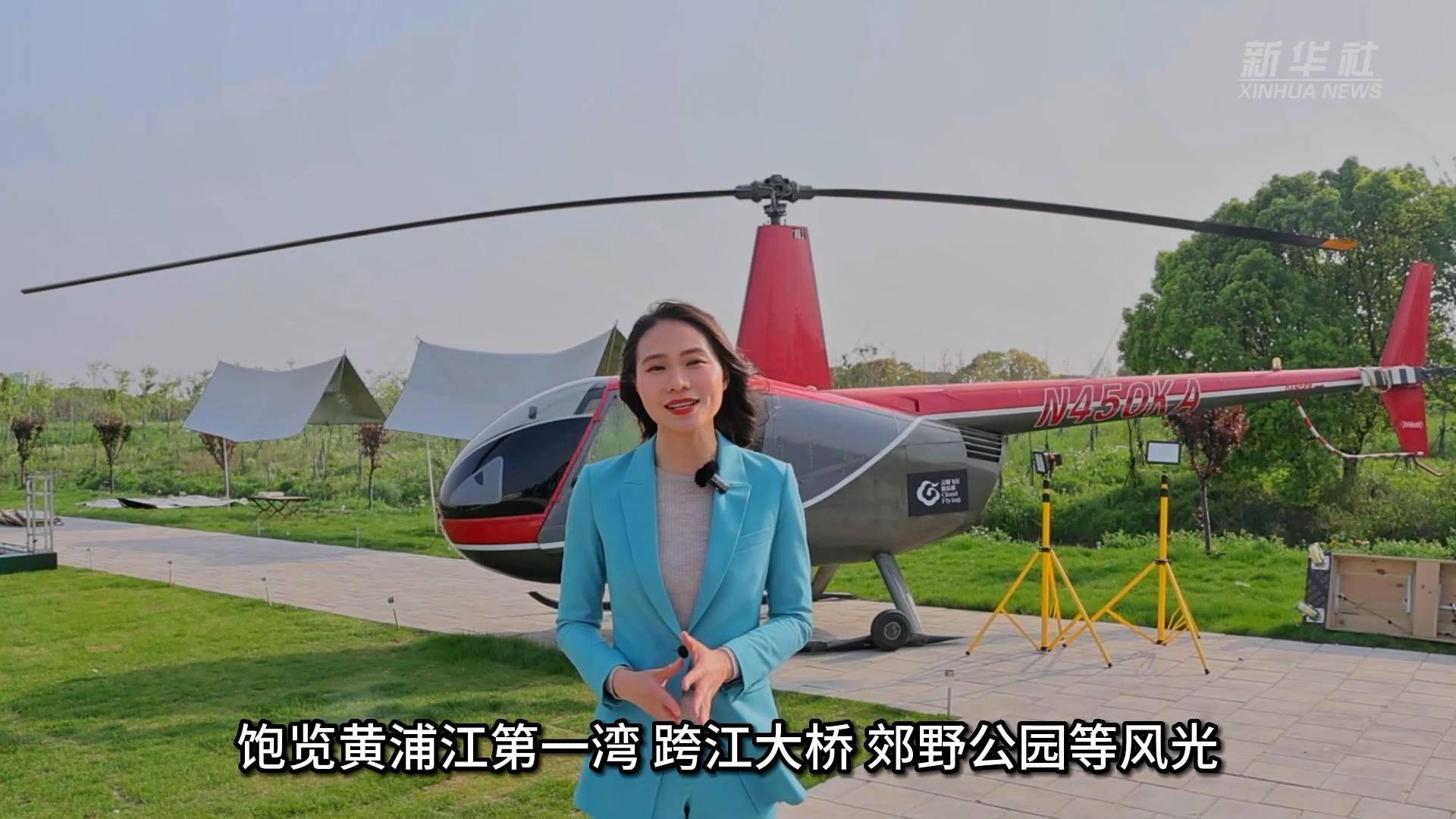 新华全媒 |坐直升机逛村子 上海乡村旅游升级_项目_都市_黄安琪