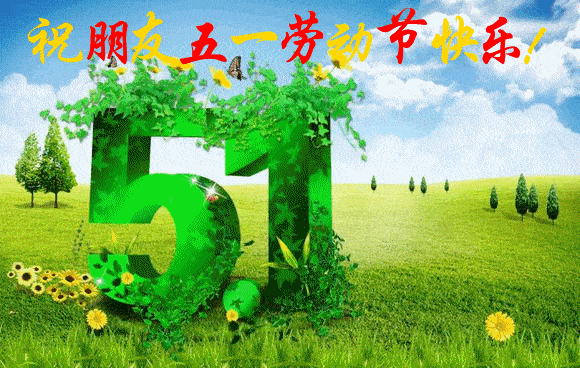 五一祝福问候动态表情图片祝你快乐开心幸福吉祥