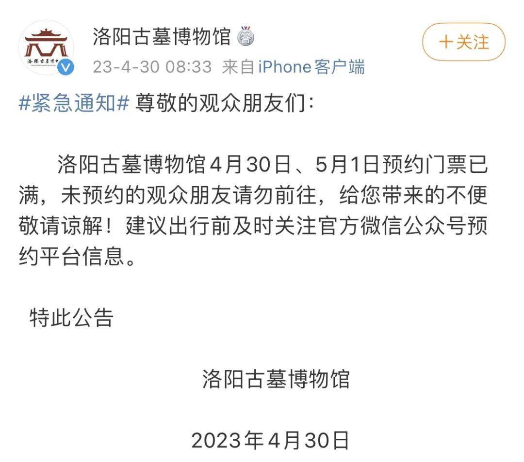 尊敬的觀眾朋友們:洛陽古墓博物館5月1日預約門票已滿,未預約的觀眾