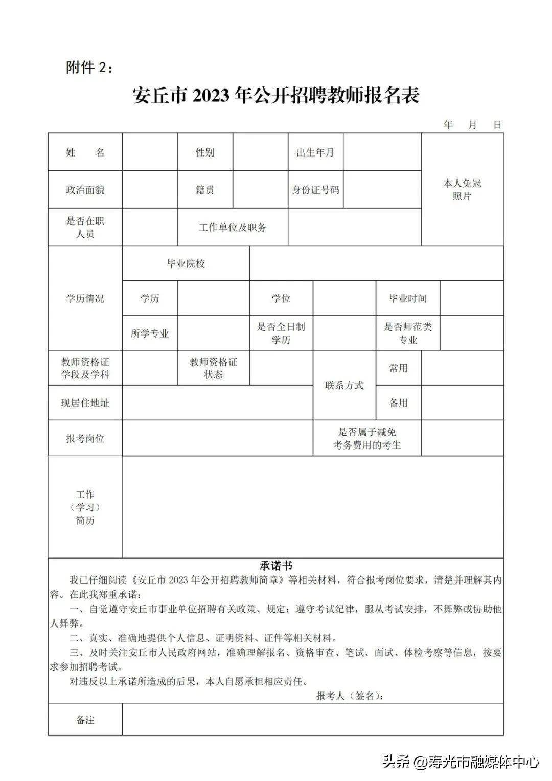 安丘市2023年公开招聘教师报名表1.