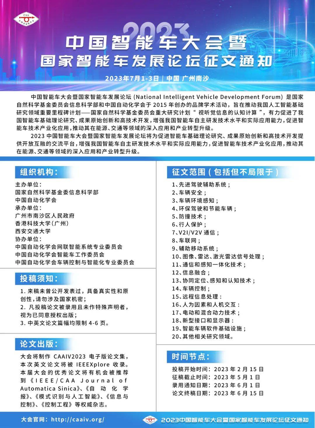 【征稿延期】2023中国智能车大会暨国家智能车发展论坛征稿延期至5月15日 通知 系统 论文