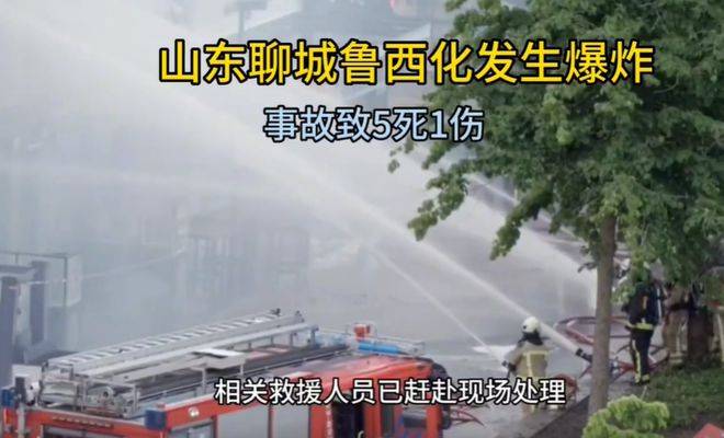 山东聊城鲁西化工厂发生爆炸事故_进行_生产_工人