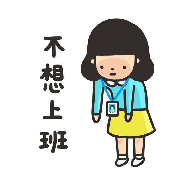 明天就要上班了,这几个小妙招帮你缓解节后综合征_工作_状态_进行