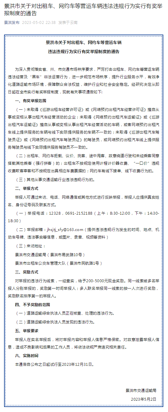 景洪市關于對出租車、網約車等營運車輛違法違規行為實行有獎舉報制度的通告