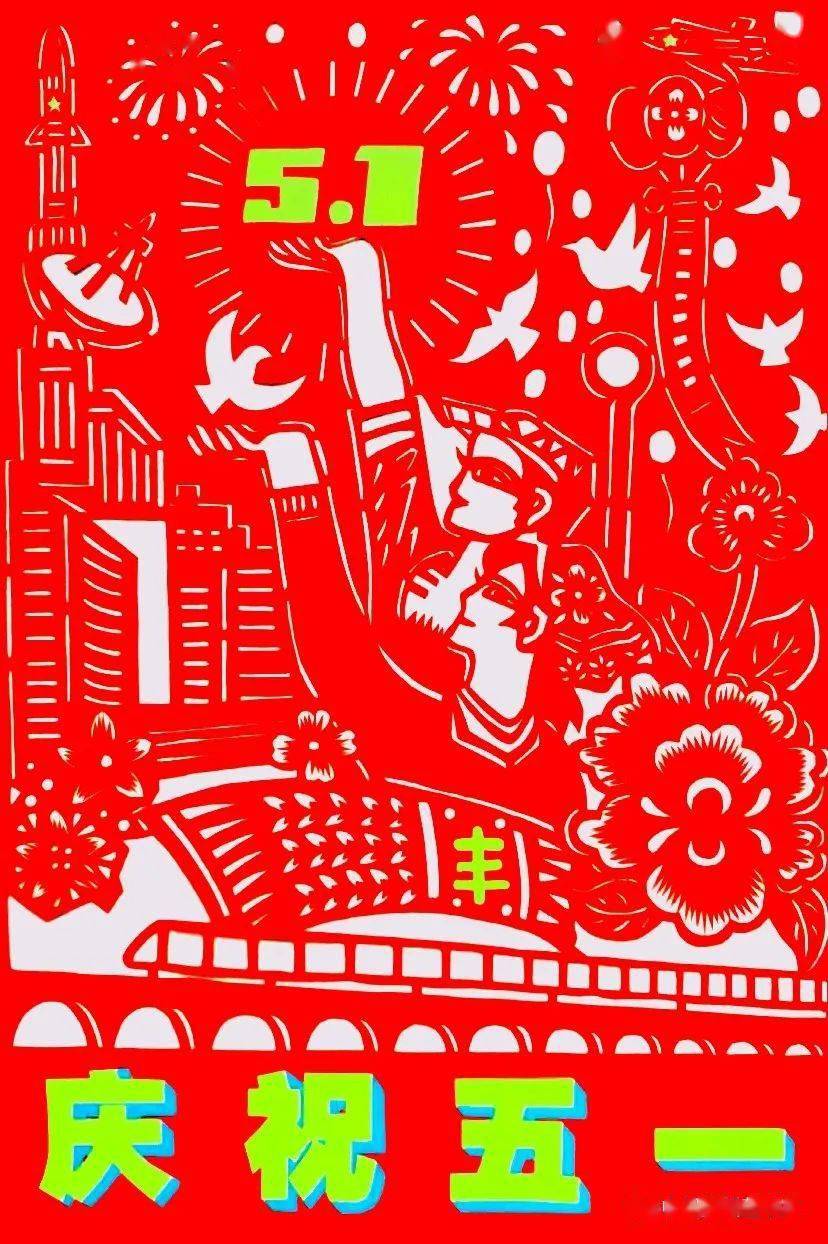 中民非遗剪纸:致敬"五一"国际劳动节_作品_民间_协会会员