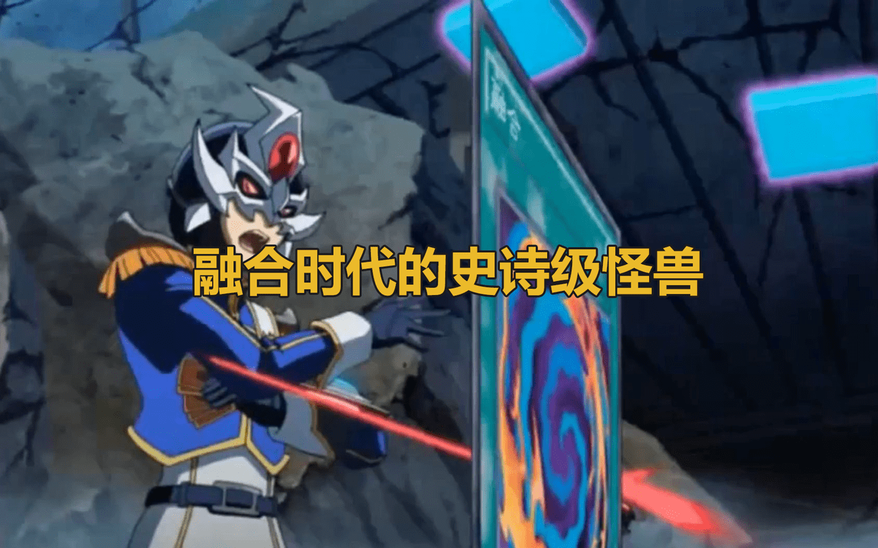 游漫谈:浅谈《游戏王》机甲类史诗怪兽卡,古代机械巨人霸气依旧_效果