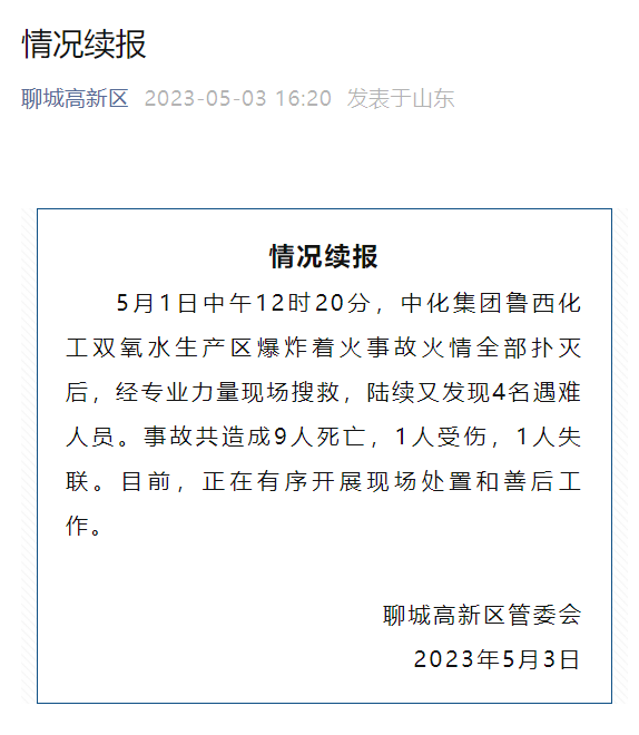 再通报！9死1伤，1人失联 聊城 事故 发生爆炸