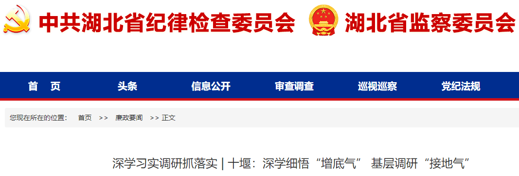 省纪委监委网站报道十堰：深学细悟“增底气” 基层调研“接地气” 工作 乡镇 群众