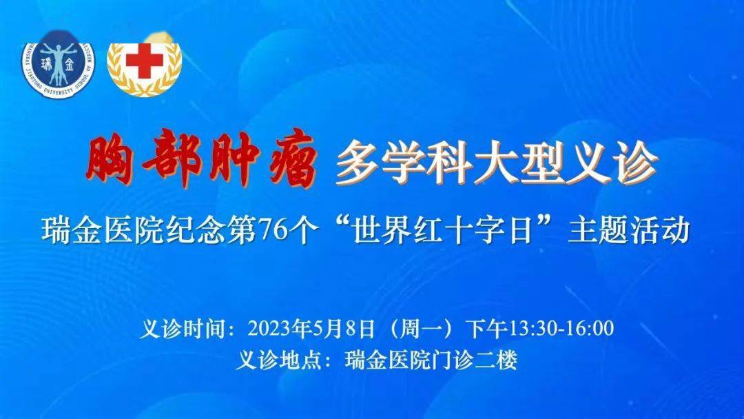 「预告」2023瑞金医院胸部肿瘤多学科大型义诊暨上海市