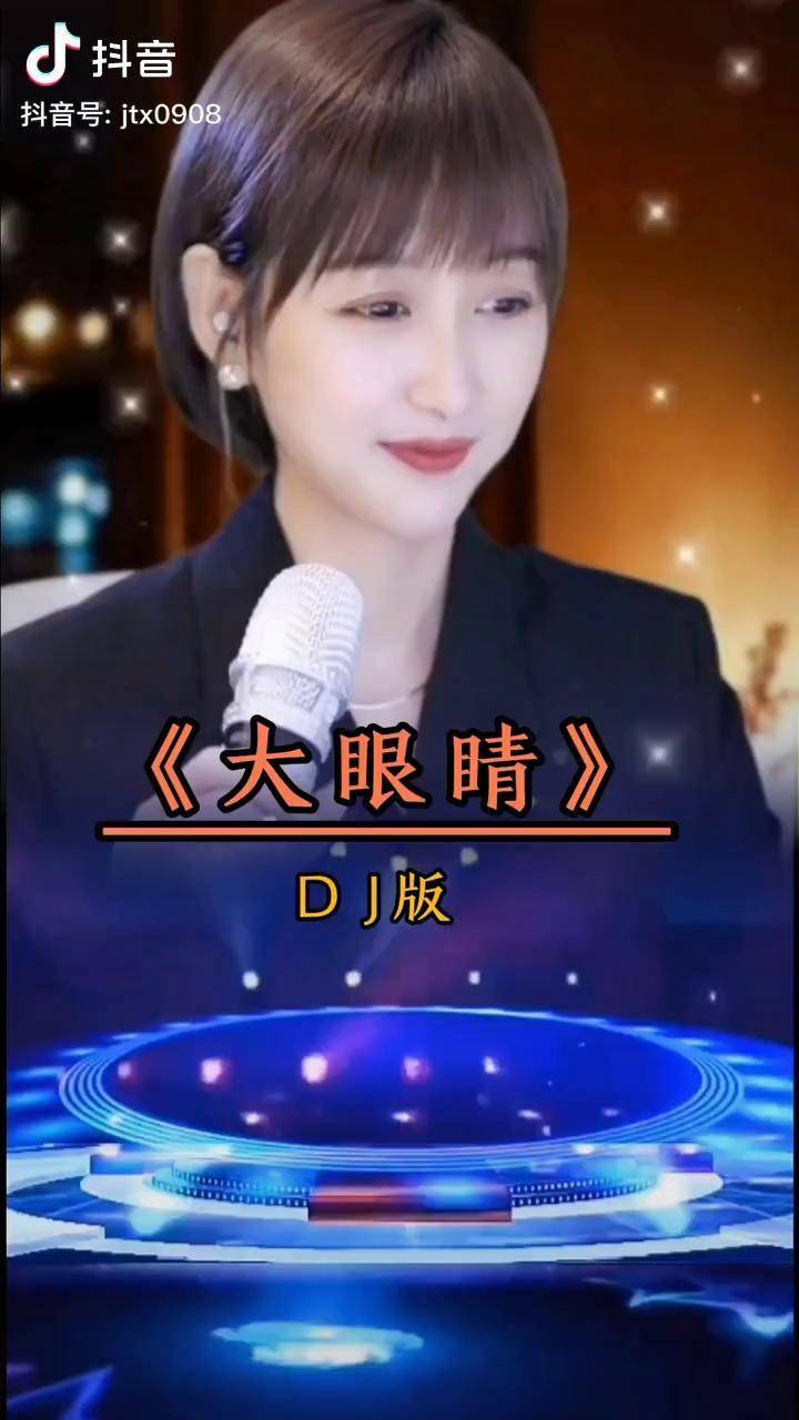 梁红 演唱大眼晴 dj版 非常好听好歌推荐 情感音乐 真人真唱