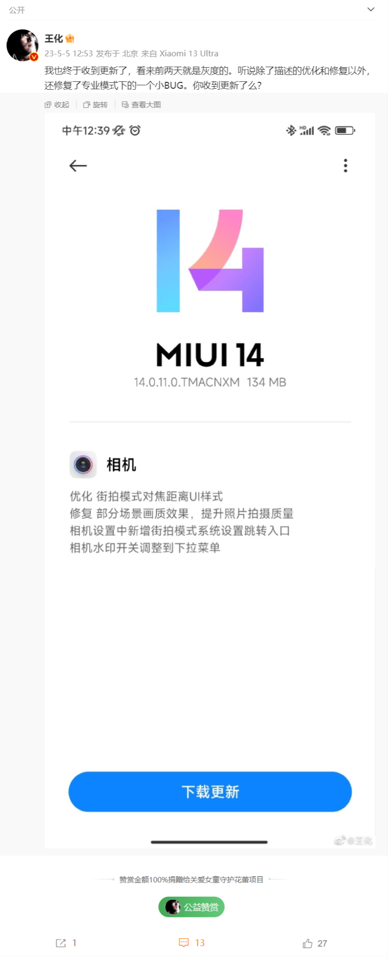 小米13 Ultra手机推送MIUI 14.0.11更新 优化街拍模式对焦距离UI样式