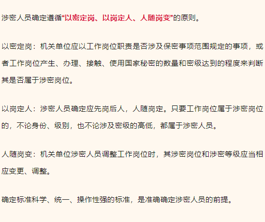 保密宣傳月 | 一起來學保密知識(四)涉密人員如何分類確定?