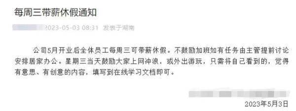 沖上熱搜！長沙一公司實行“周三帶薪休假”制度