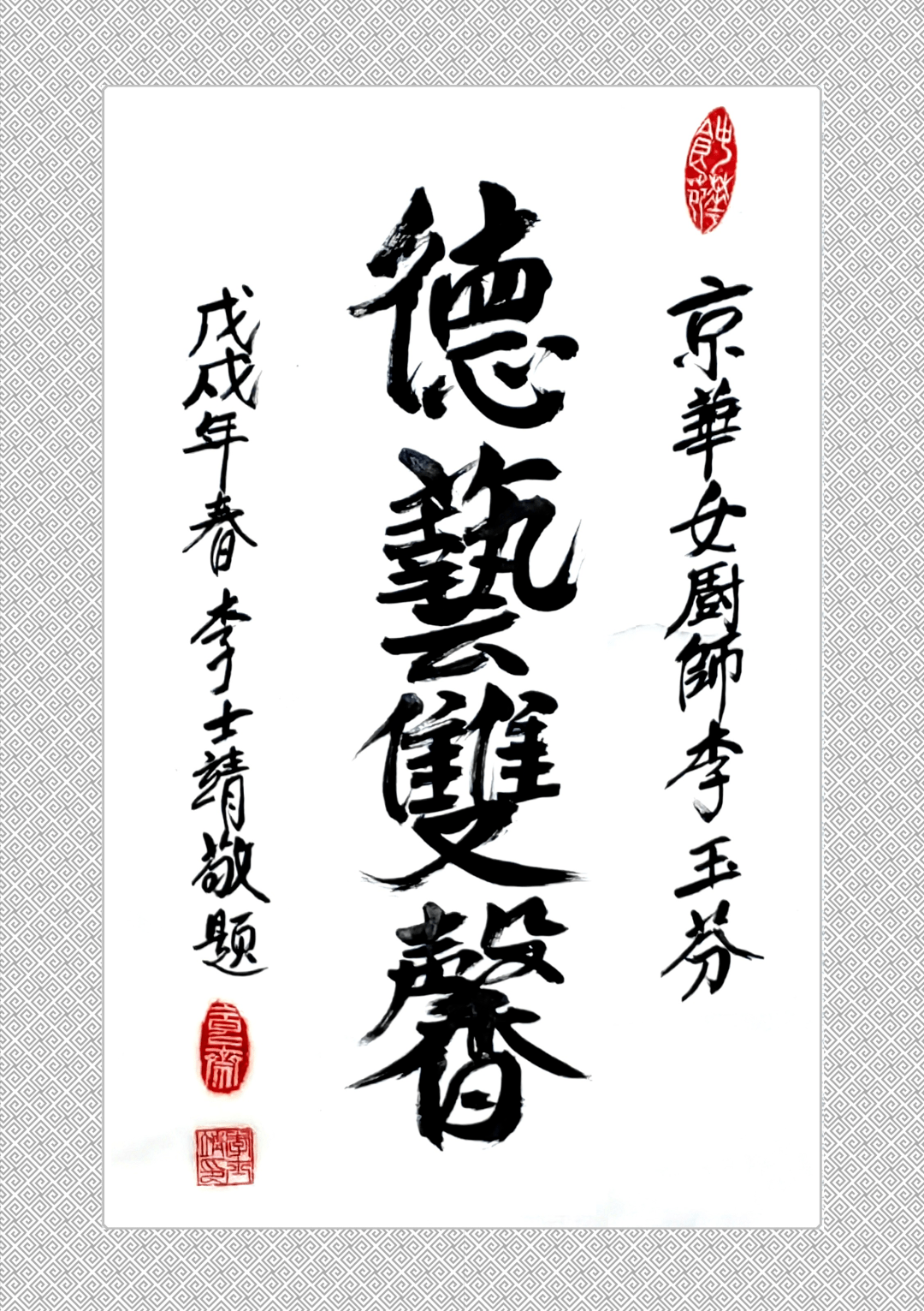 郇味师门李玉芬:要有一颗感恩的心,心胸豁达,感恩师父培养,做一个有