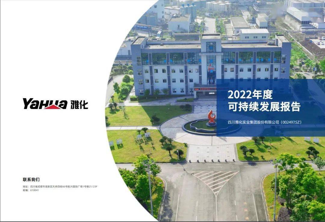 贯彻可持续发展理念 服务高质量发展——雅化集团发布2022年度可持续