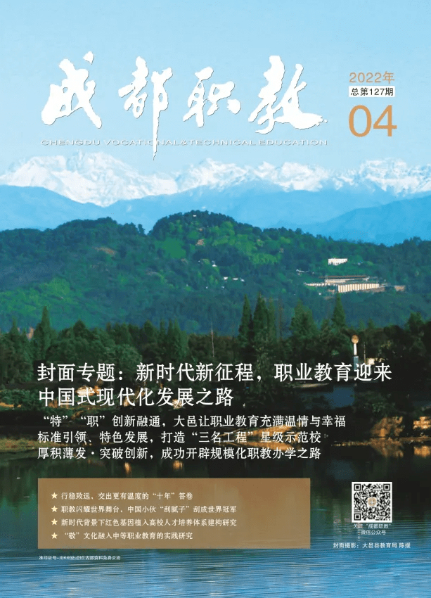 《成都职教》杂志总第127期重点栏目介绍封面专题"职业教育迎来中国式