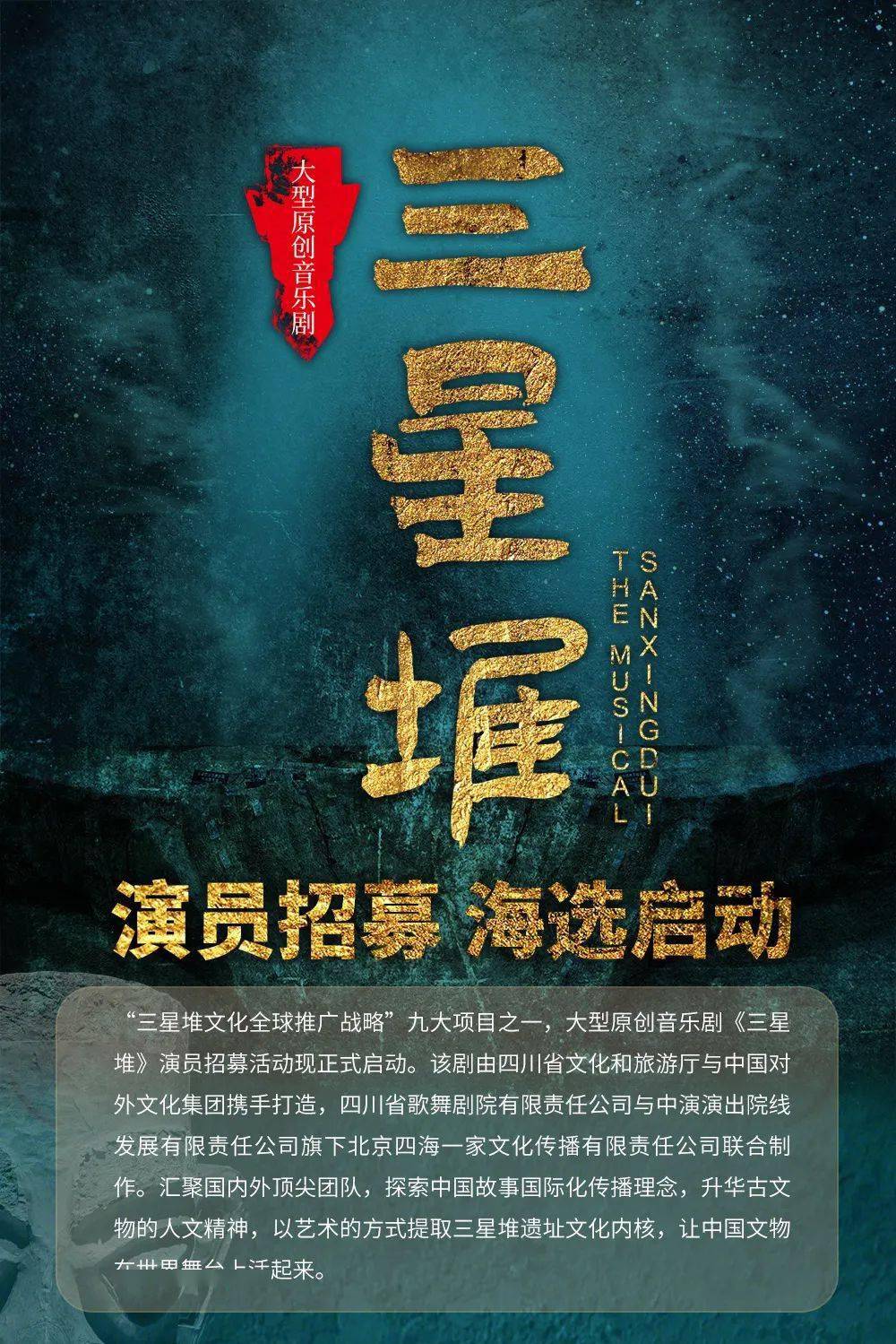 招贤榜 | 原创音乐剧《三星堆》演员招募_大学生_创新_北京