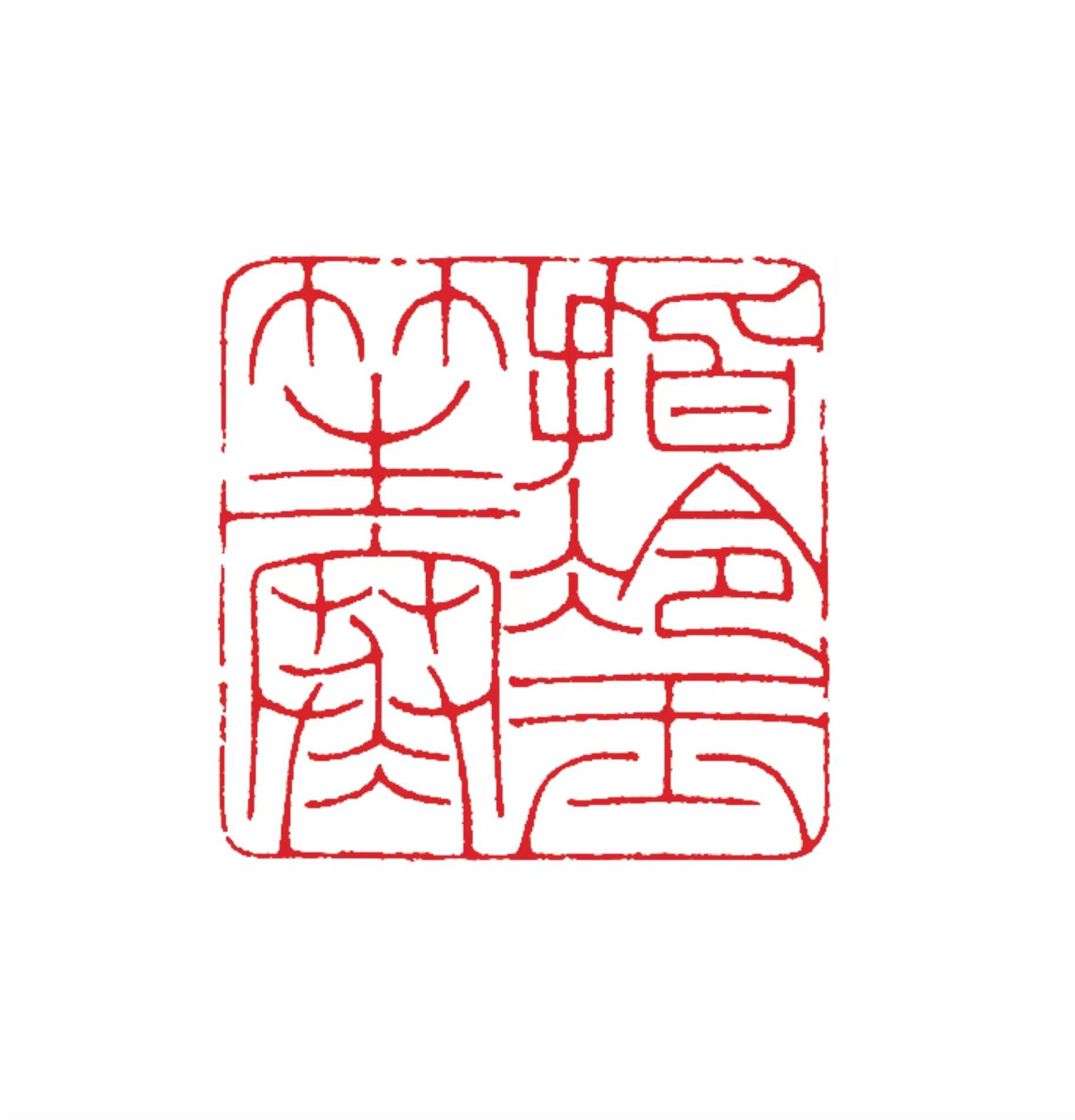 休将物色撩诗句 且读闲书纵酒杯|姚杰篆刻欣赏_蹇朋来_西湖_千山
