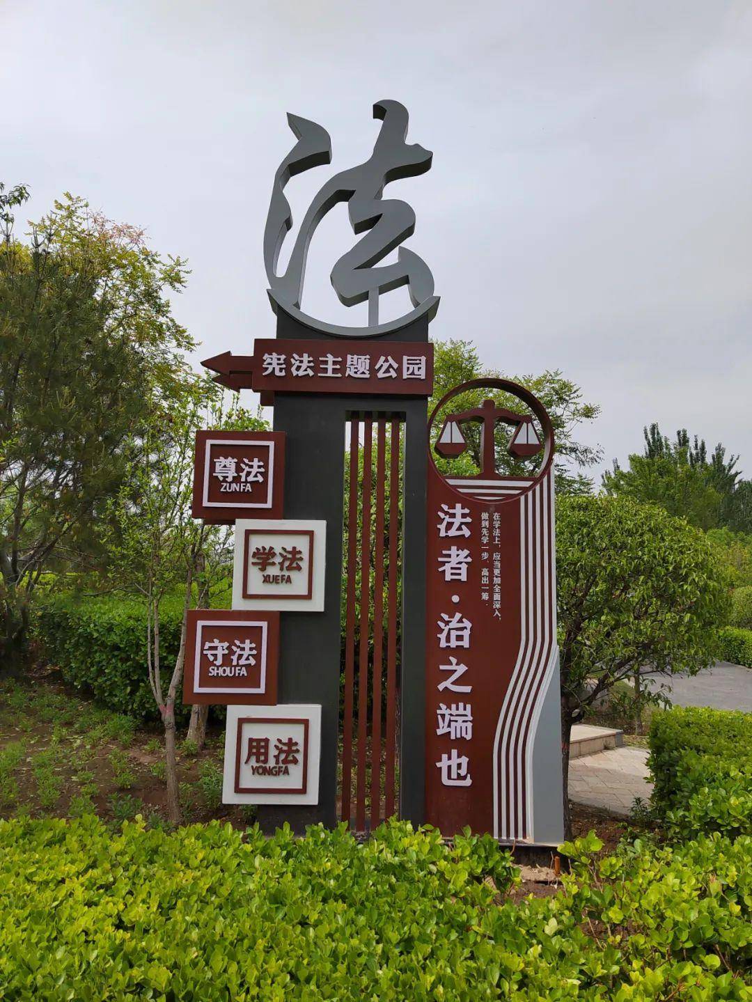 小店区首个宪法主题公园建成 快来打卡吧_法治_文化_区司法局