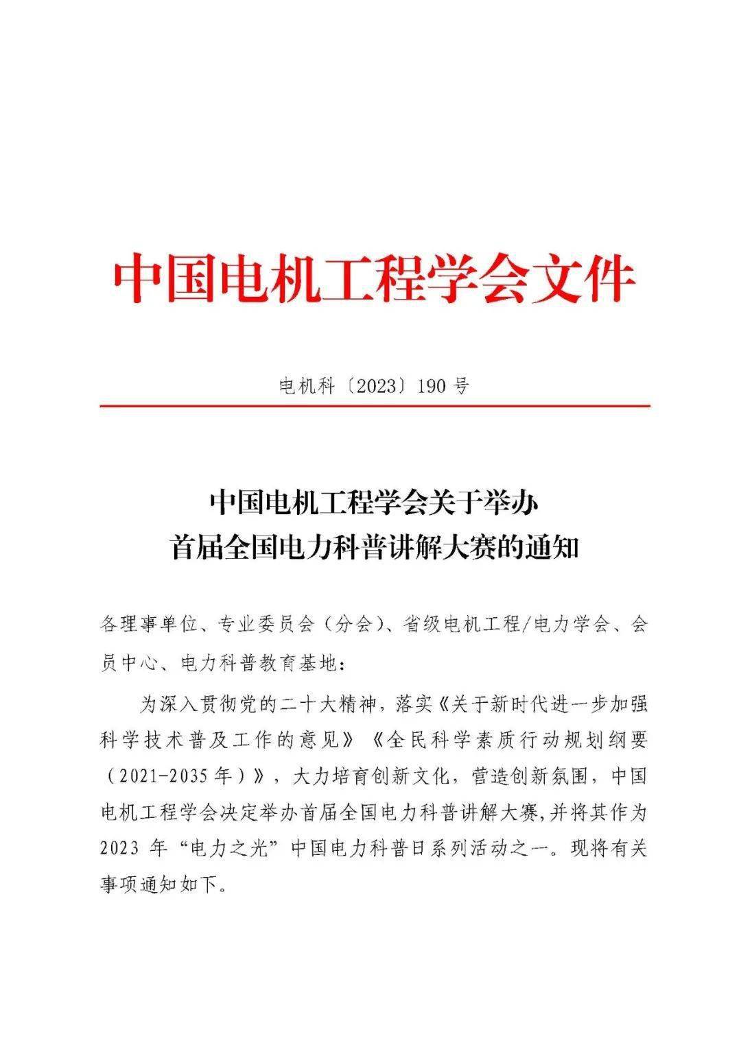 中国电机工程学会关于举办首届全国电力科普讲解大赛的通知_技术_电网