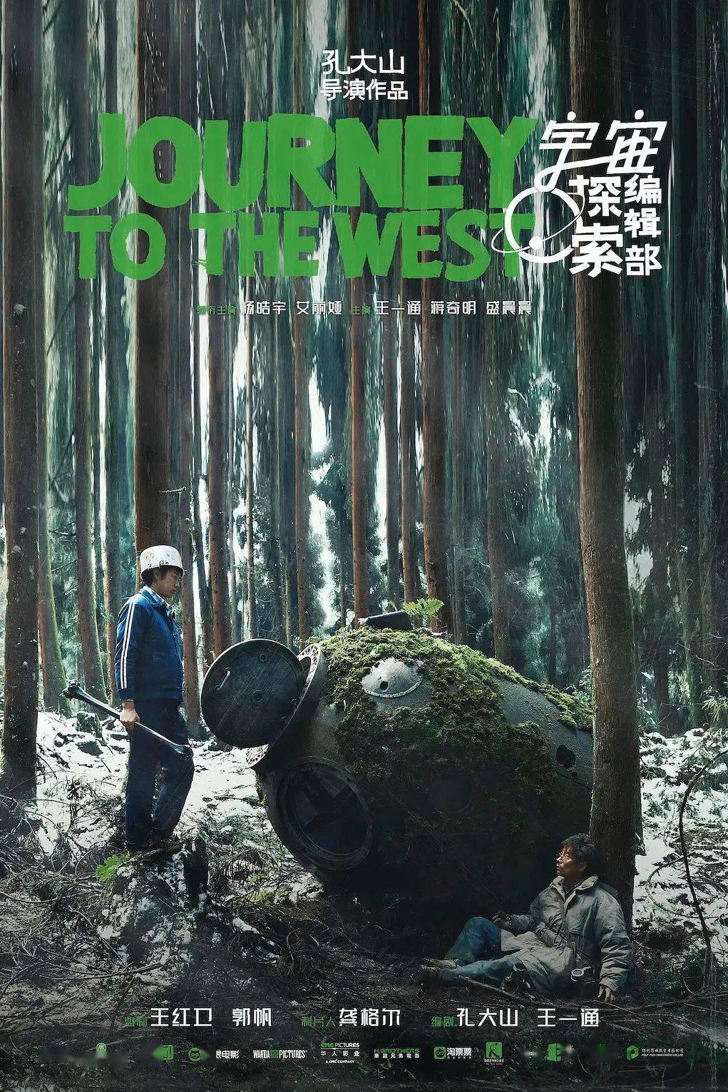 《宇宙探索编辑部》电影海报在《宇宙探索编辑部》引人入胜的喜剧皮囊