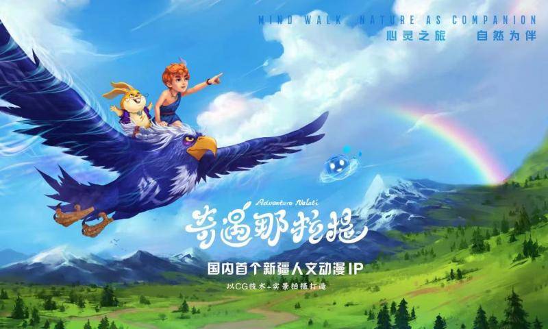 动漫系列影片《奇遇那拉提》将于5月19日上线播出_新疆_文化_主题