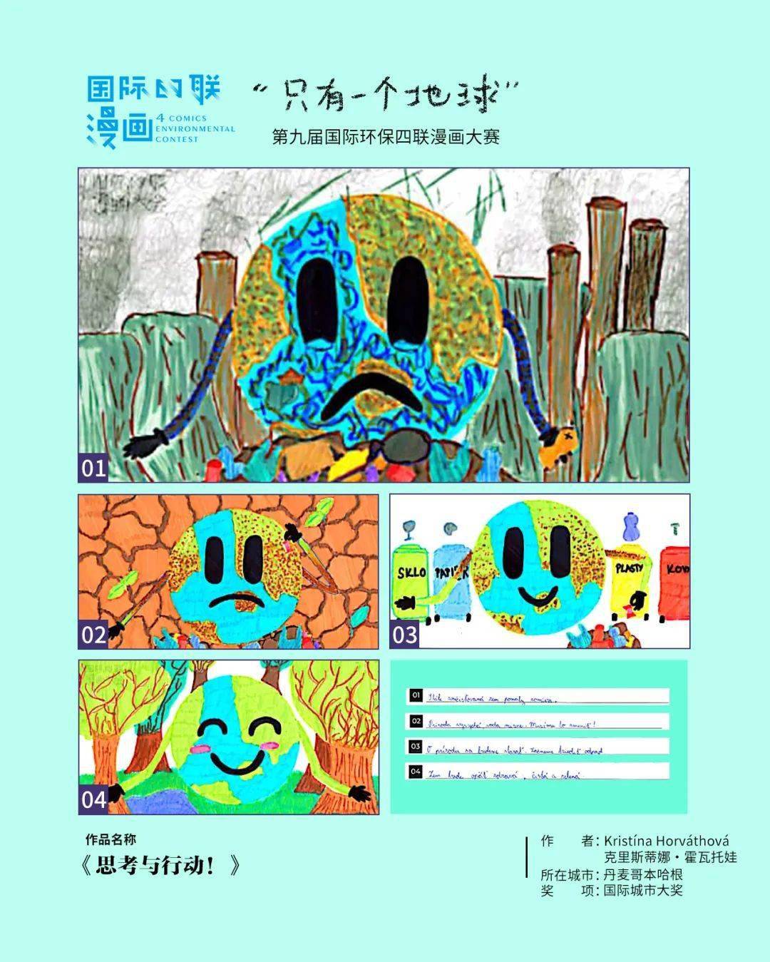 第九届国际环保四联漫画大赛 | 朱添宁,克里斯蒂娜·霍瓦托娃,郝美晨