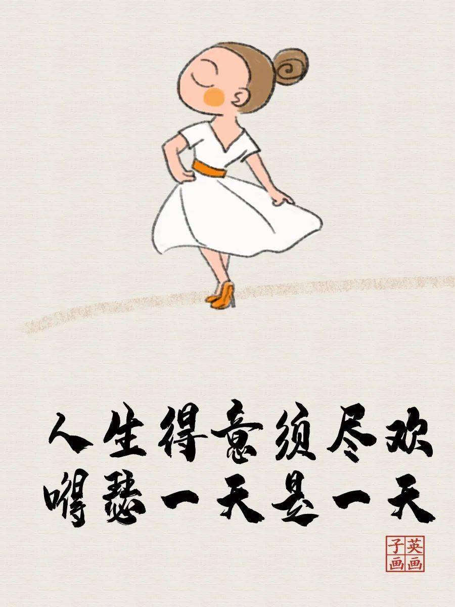 子英画画:人生得意须尽欢,嘚瑟一天是一天_生活_事情_什么