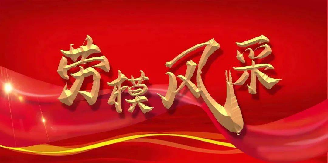 【劳模风采】牢记医者誓言 勇于责任担当——记市第二十四届劳动模范