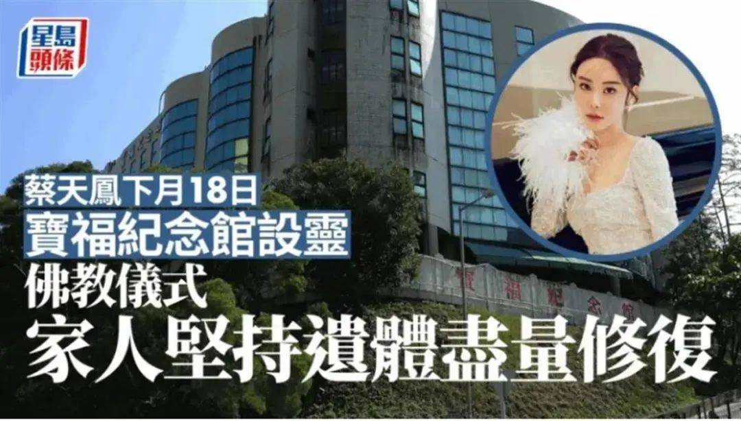 香港名媛蔡天凤丧礼下月举行,家属坚持遗体尽量修复_被控_前夫_死者