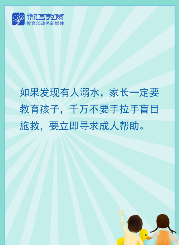 朗朗上口的防溺水口訣,家長可以