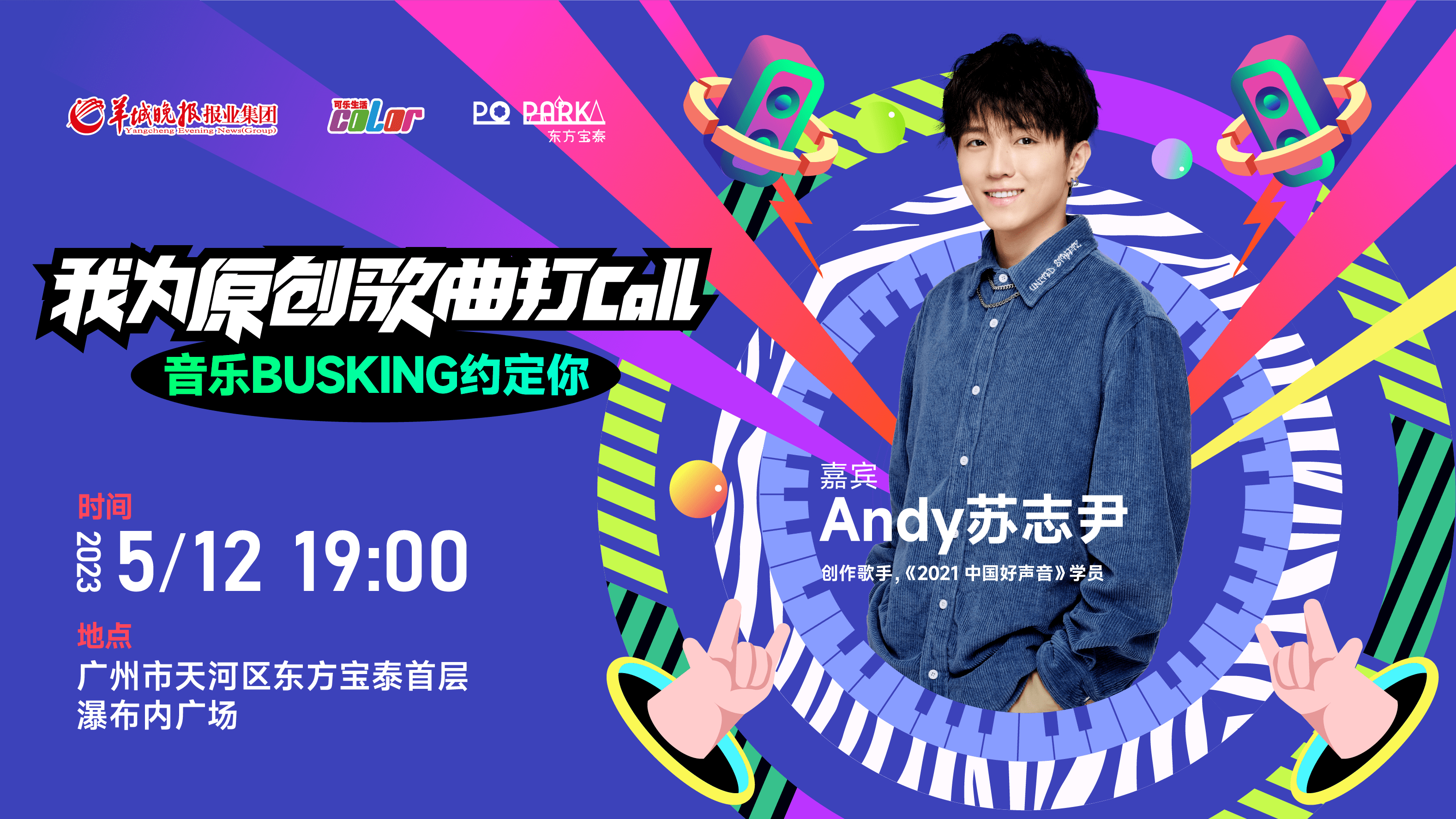 歌手《2021中国好声音》学员andy苏志尹在广州东方宝泰进行音乐bu