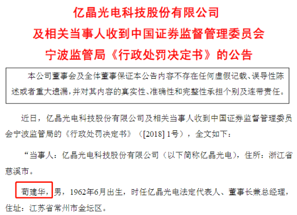 華耀光電擬創業板上市,實控人曾被上交所和證監局處罰_荀建華_億晶