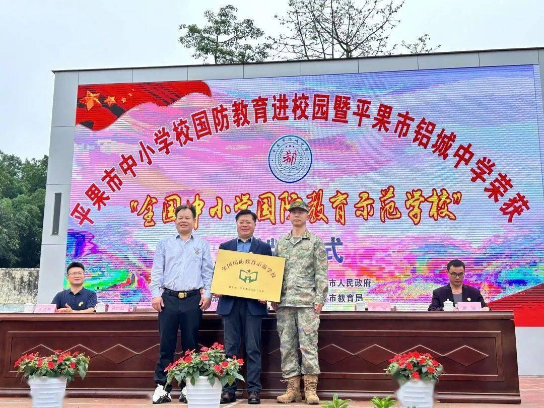 "全国中小学国防教育示范校"授牌仪式在平果市铝城中学田径场举行